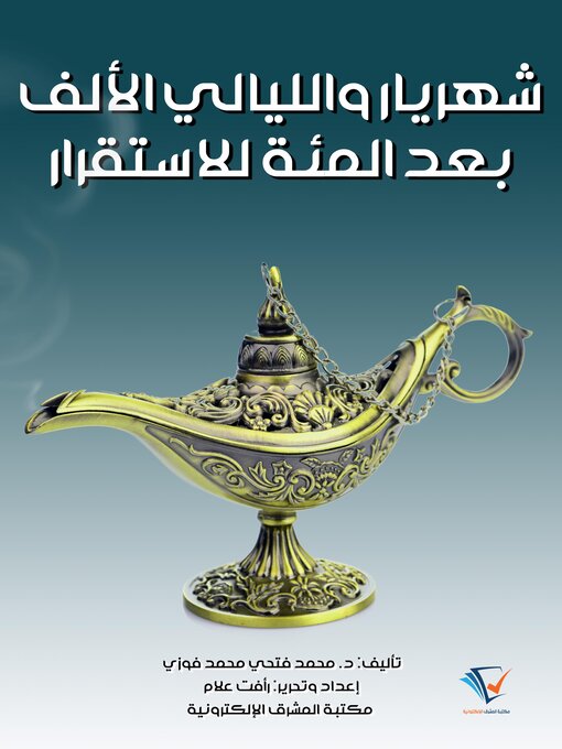 Title details for شهريار والليالى الألف بعد المئة للاستقرار by محمد فتحي محمد فوزي - Available